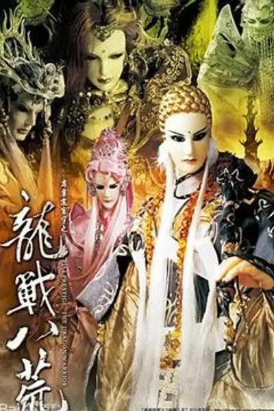 霹雳震寰宇之龙战八荒