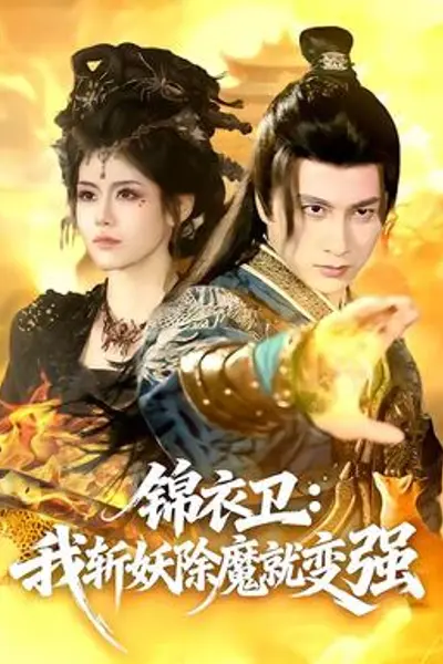 锦衣卫：我斩妖除魔就变强