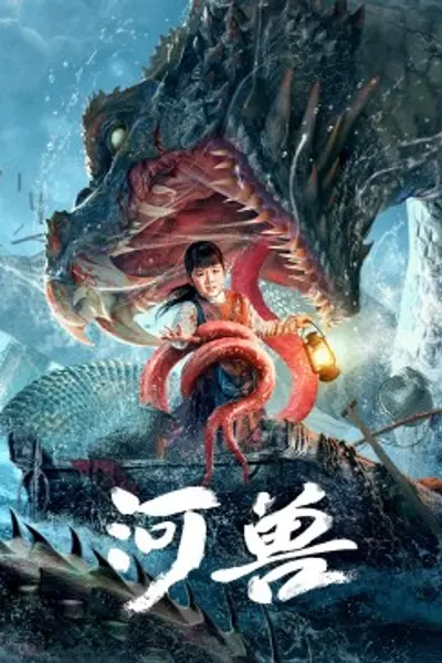 河兽