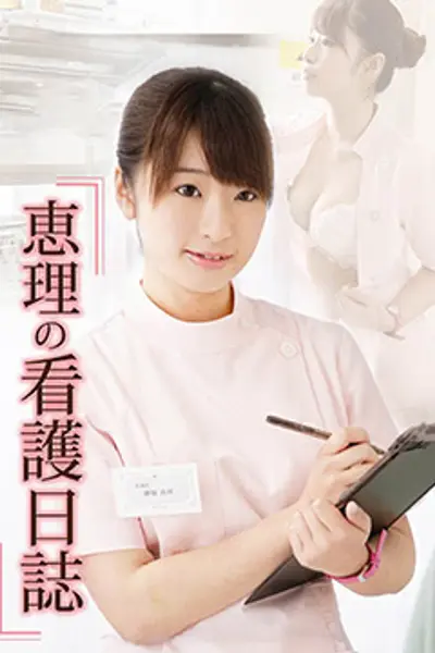 桃色诊疗室