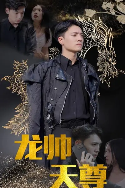 龙帅天尊
