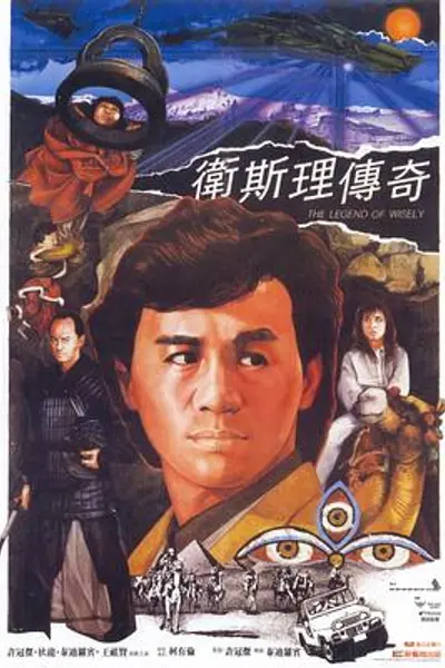 卫斯理传奇