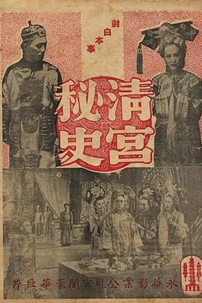 清宫秘史