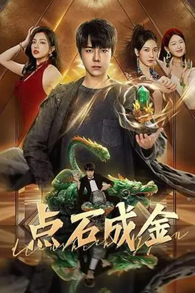 点石成金