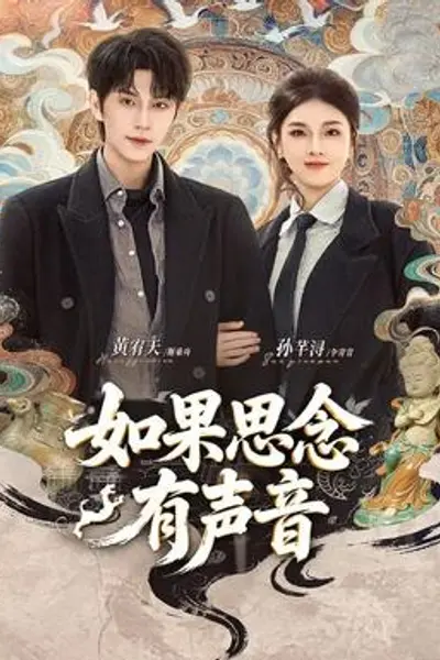 如果思念有声音