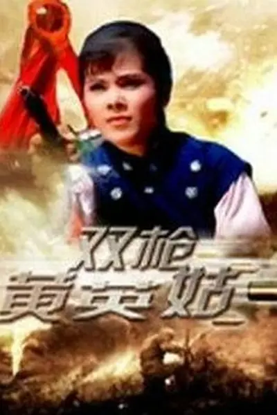 双枪黄英姑