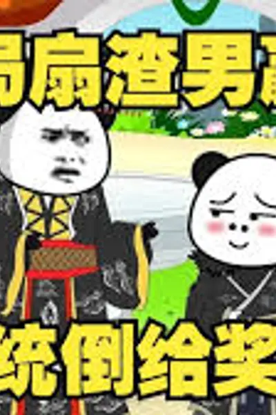 开局怒扇赢政