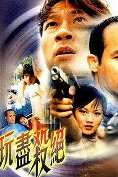 玩尽杀绝