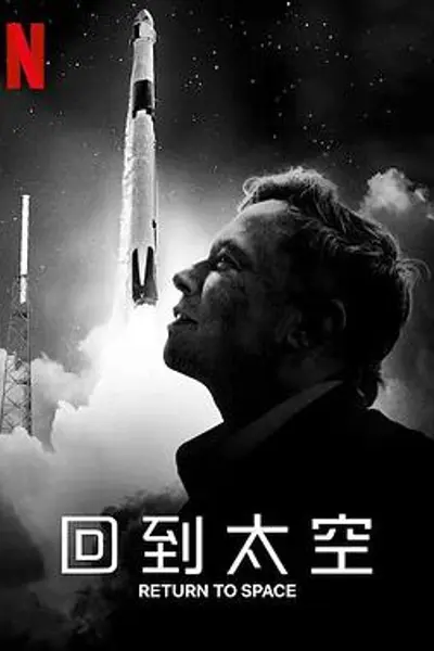 回到太空 Return to Space