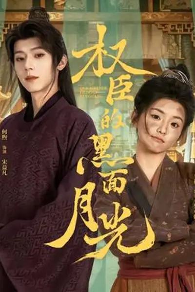 权臣的黑面月光