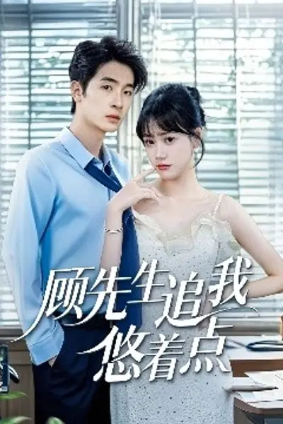 顾先生追我悠着点