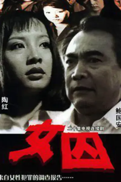 来自女性犯罪的调查报告-女囚