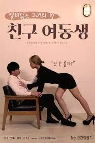 朋友妹妹