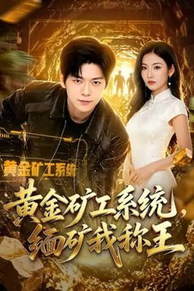 黄金矿工系统，缅矿我称王