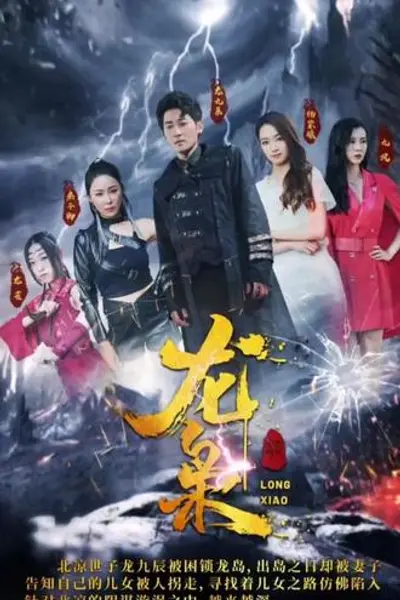 龙枭