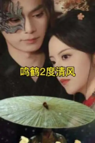 鸣鹤2:渡青风