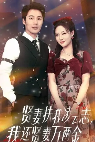 贤妻扶我凌云志我还贤妻万两金