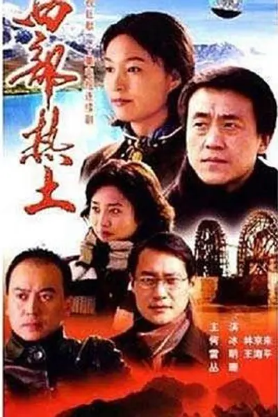 西部热土