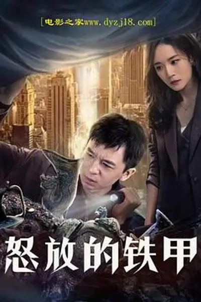 怒放的铁甲