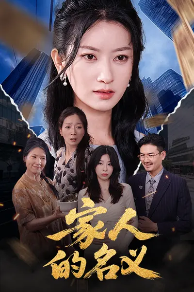 家人的名义