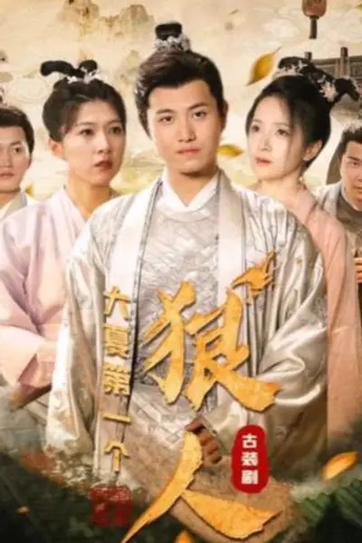 大夏第一个狠人