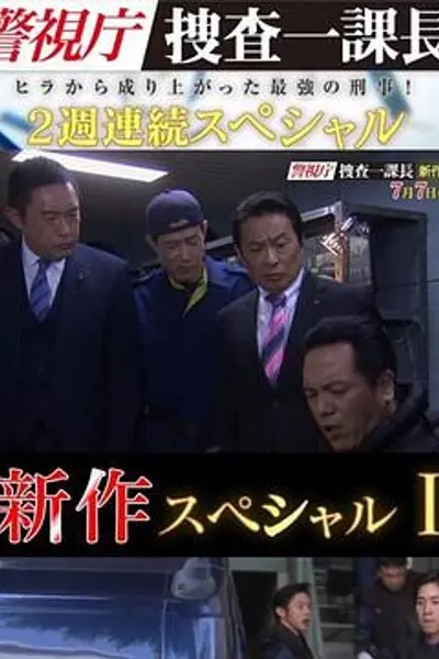 警视厅搜查一课长 新特别篇