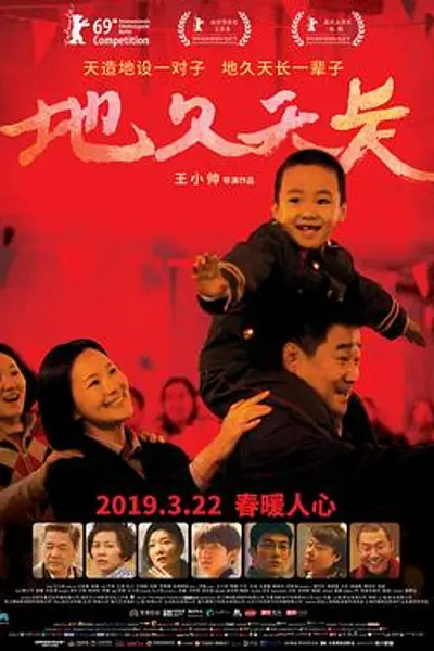 地久天长