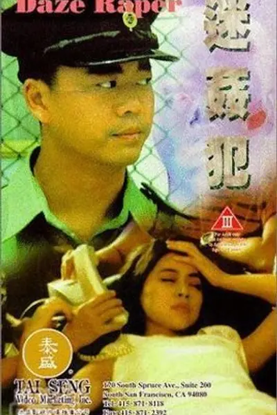 迷奸犯