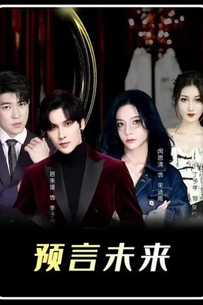我能预测你的未来