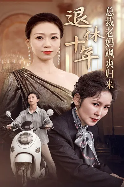 退休十年总裁老妈飒爽归来