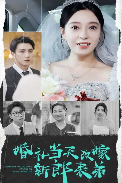 婚礼当天改嫁新郎表弟