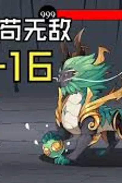 最强苟无敌