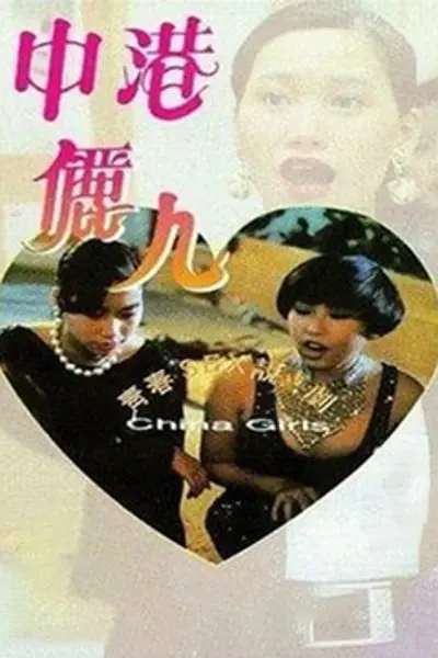 中港丽人
