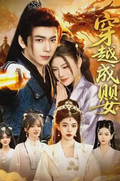 穿越成婴：开局觉醒巫神系统