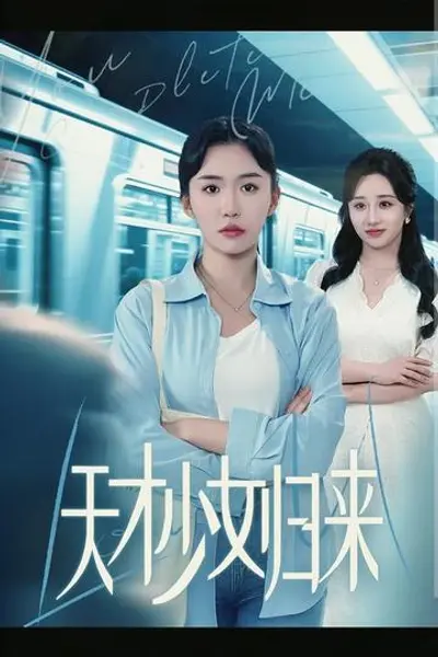 天才少女归来