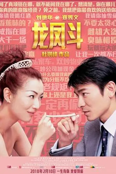 龙凤斗