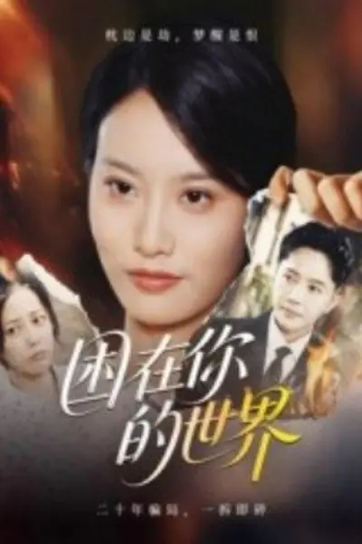 困在你的世界