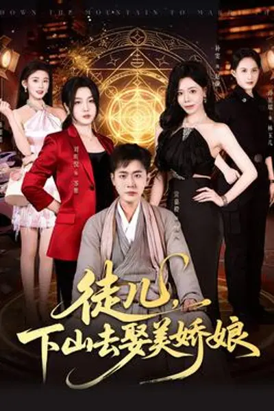 徒儿,下山去娶美娇娘