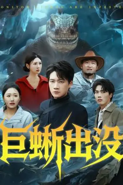 巨蜥出没