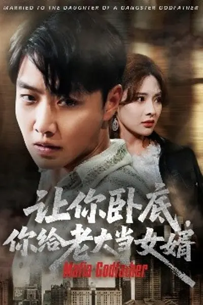 让你卧底你给老大当女婿
