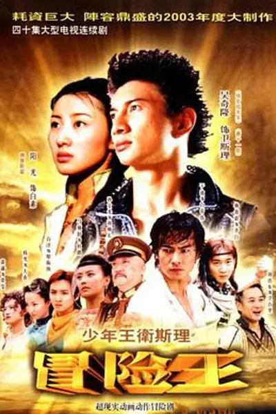 少年王卫斯理