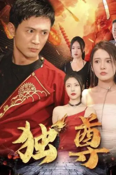 独尊
