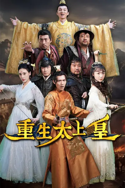 重生太上皇