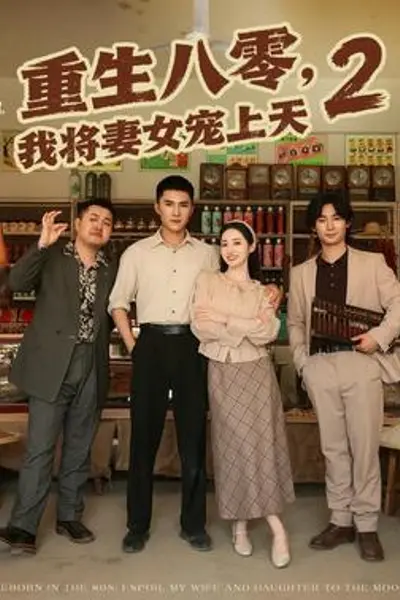 重生八零，我将妻女宠上天第二部