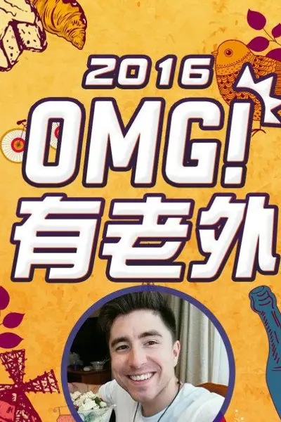 OMG!有老外2016