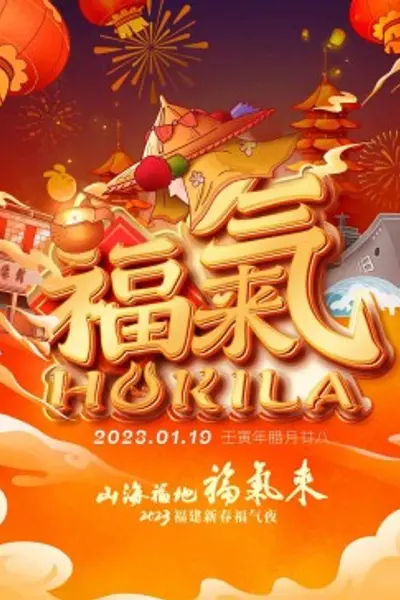 2023福建新春福气夜
