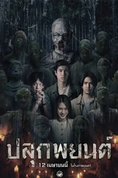 巫毒人偶