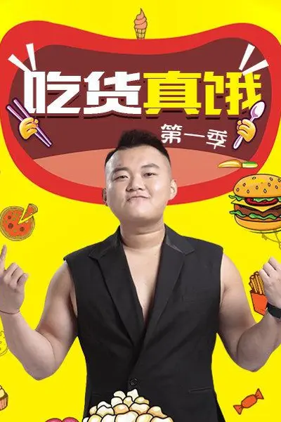吃货真饿第一季