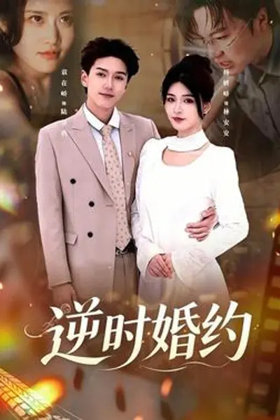 逆时婚约