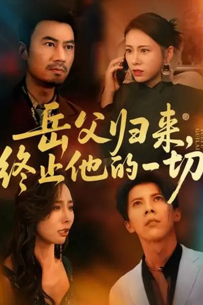 岳父归来,终止他的一切